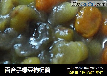 百合子绿豆枸杞羹