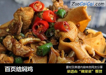 百页结焖鸡