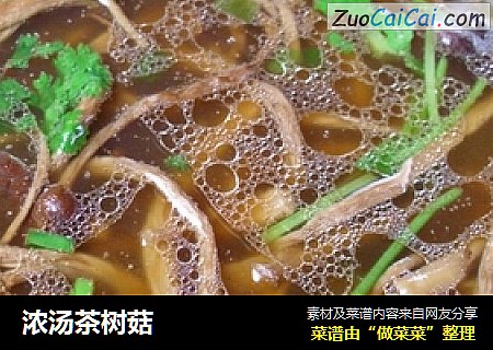 浓汤茶树菇