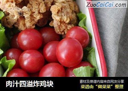肉汁四溢炸鸡块