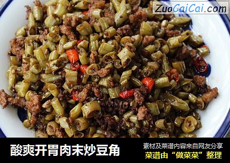 酸爽开胃肉末炒豆角