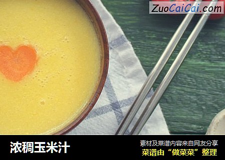 浓稠玉米汁