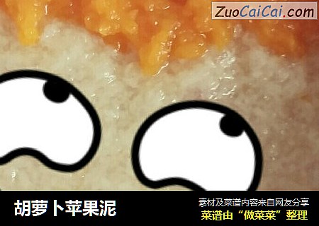 胡萝卜苹果泥