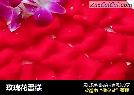 玫瑰花蛋糕
