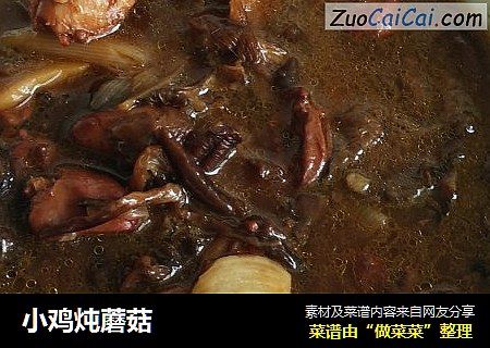 小鸡炖蘑菇
