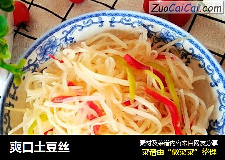 爽口土豆丝