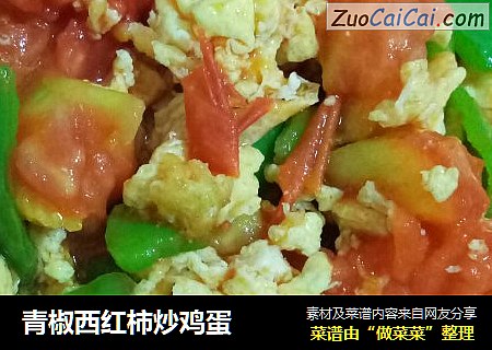 青椒西红柿炒鸡蛋
