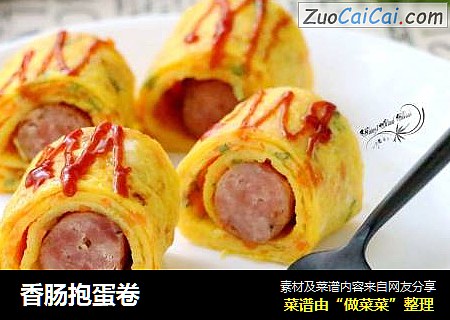 香肠抱蛋卷