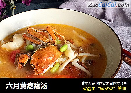 六月黄疙瘩汤