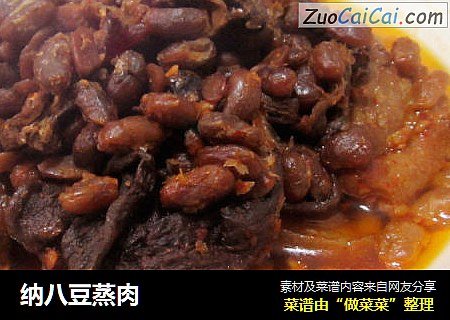 纳八豆蒸肉