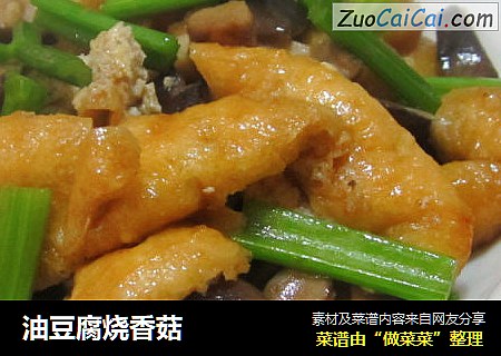 油豆腐烧香菇