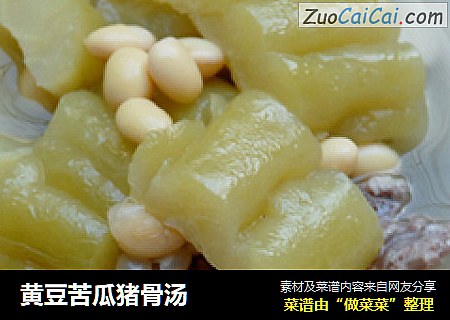 黄豆苦瓜猪骨汤