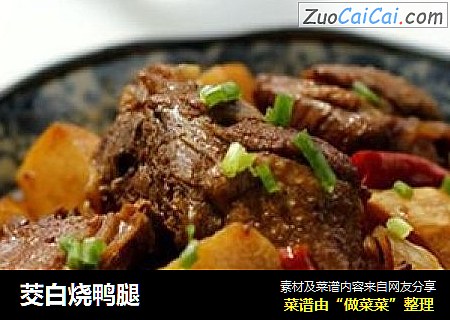 茭白烧鸭腿