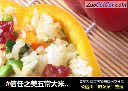 #信任之美五常大米试吃#彩椒炒饭