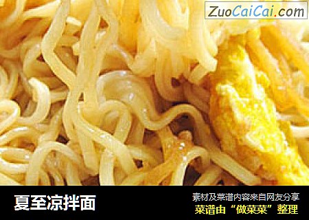夏至凉拌面