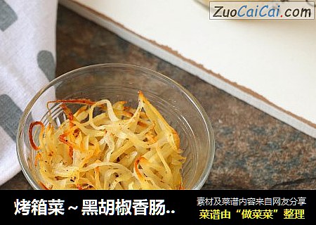 烤箱菜～黑胡椒香肠烤土豆丝