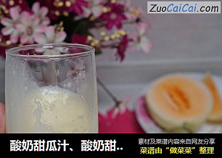 酸奶甜瓜汁、酸奶甜瓜捞