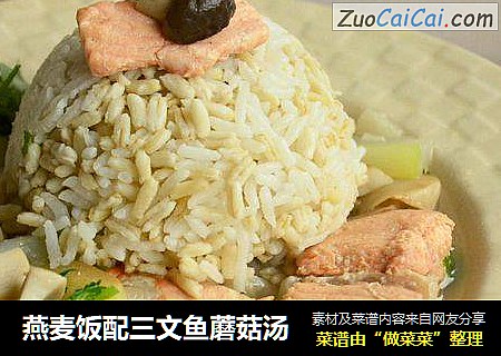 燕麦饭配三文鱼蘑菇汤