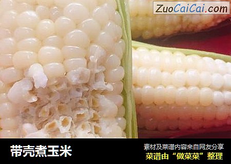 带壳煮玉米