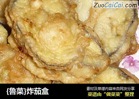 ［鲁菜］炸茄盒