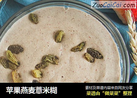 苹果燕麦薏米糊