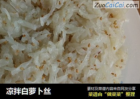 凉拌白萝卜丝