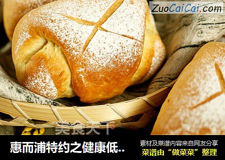 惠而浦特约之健康低油软欧包