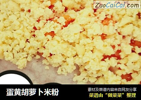 蛋黄胡萝卜米粉