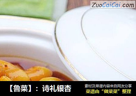 【鲁菜】：诗礼银杏