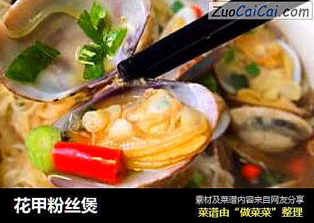 花甲粉丝煲