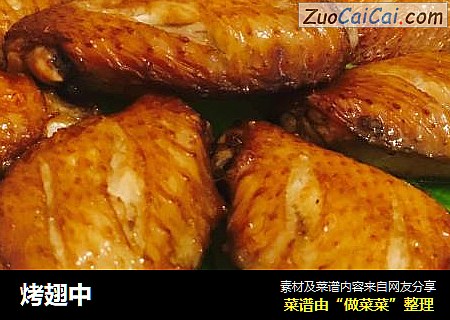 烤翅中