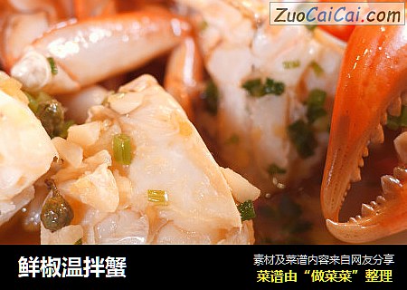 鲜椒温拌蟹