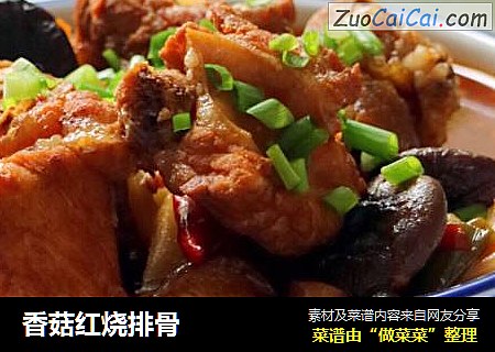 香菇红烧排骨
