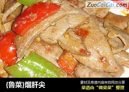 {鲁菜}熘肝尖