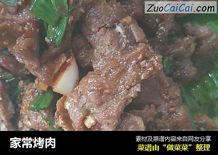 家常烤肉