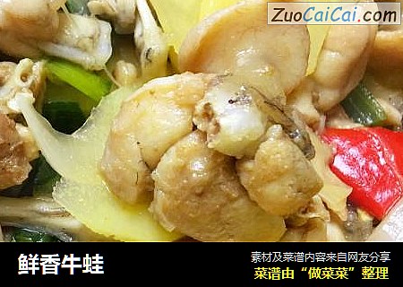 鲜香牛蛙