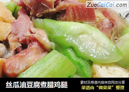 丝瓜油豆腐煮腊鸡腿