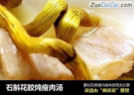 石斛花胶炖瘦肉汤