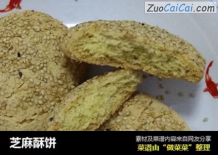 芝麻酥饼