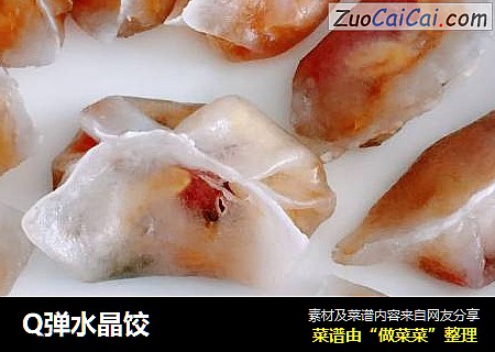 Q弹水晶饺