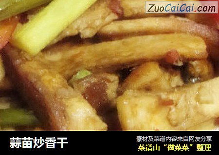 蒜苗炒香干