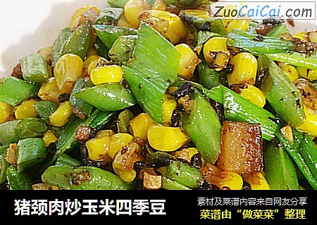 猪颈肉炒玉米四季豆