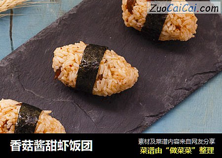 香菇酱甜虾饭团