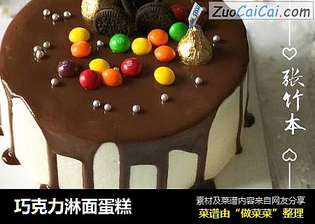 巧克力淋面蛋糕