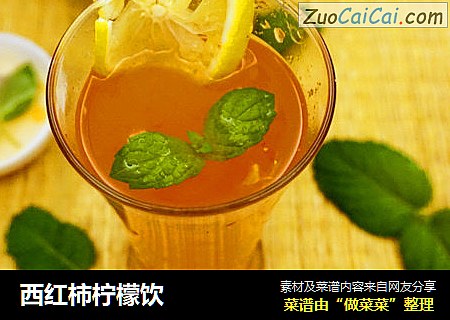 西红柿柠檬饮