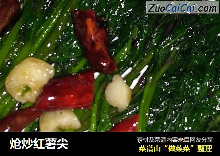 炝炒红薯尖