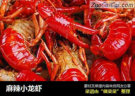 麻辣小龙虾