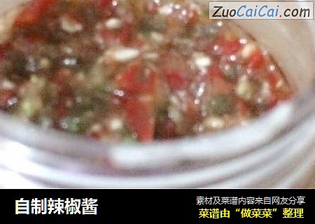 自制辣椒酱