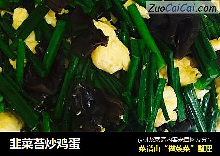 韭菜苔炒鸡蛋