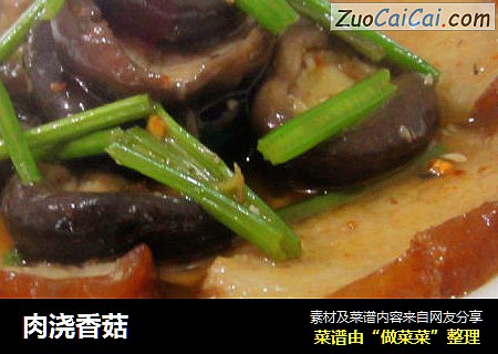 肉浇香菇